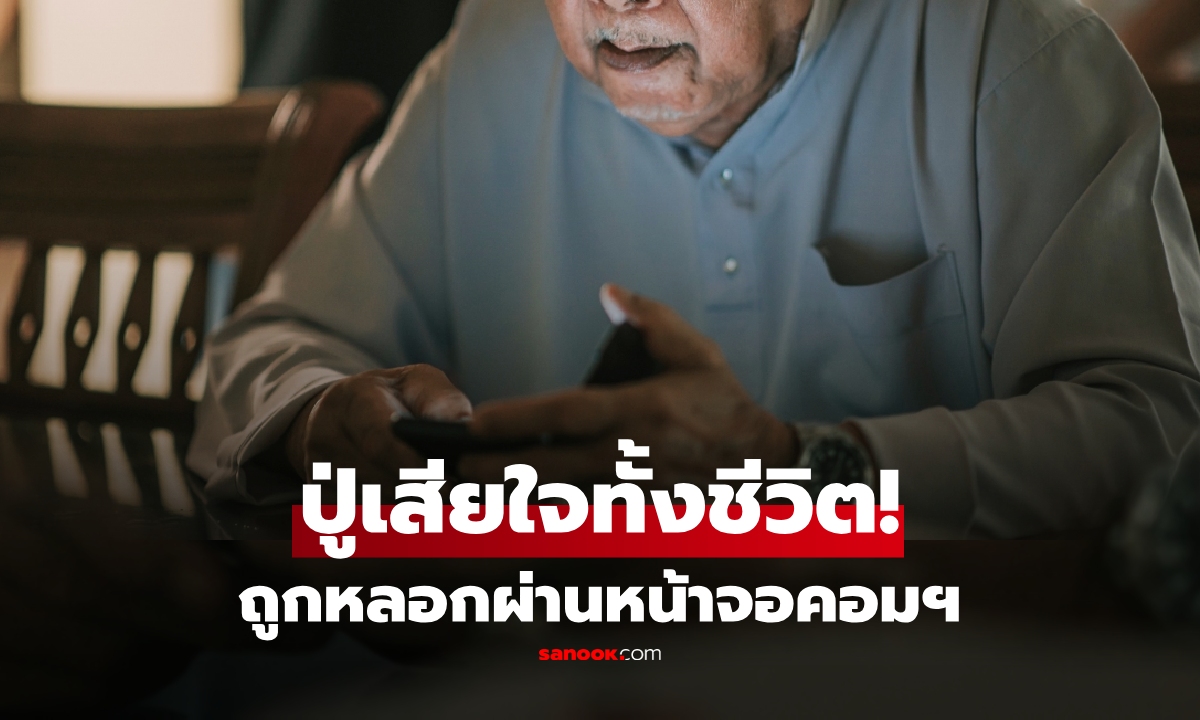 หน้าจอคอมโชว์ "เบอร์ปริศนา" ปู่วัย 79 ลองกดโทรออก พลาดเสียใจทั้งชีวิต ลูกก็ช่วยไม่ทัน!