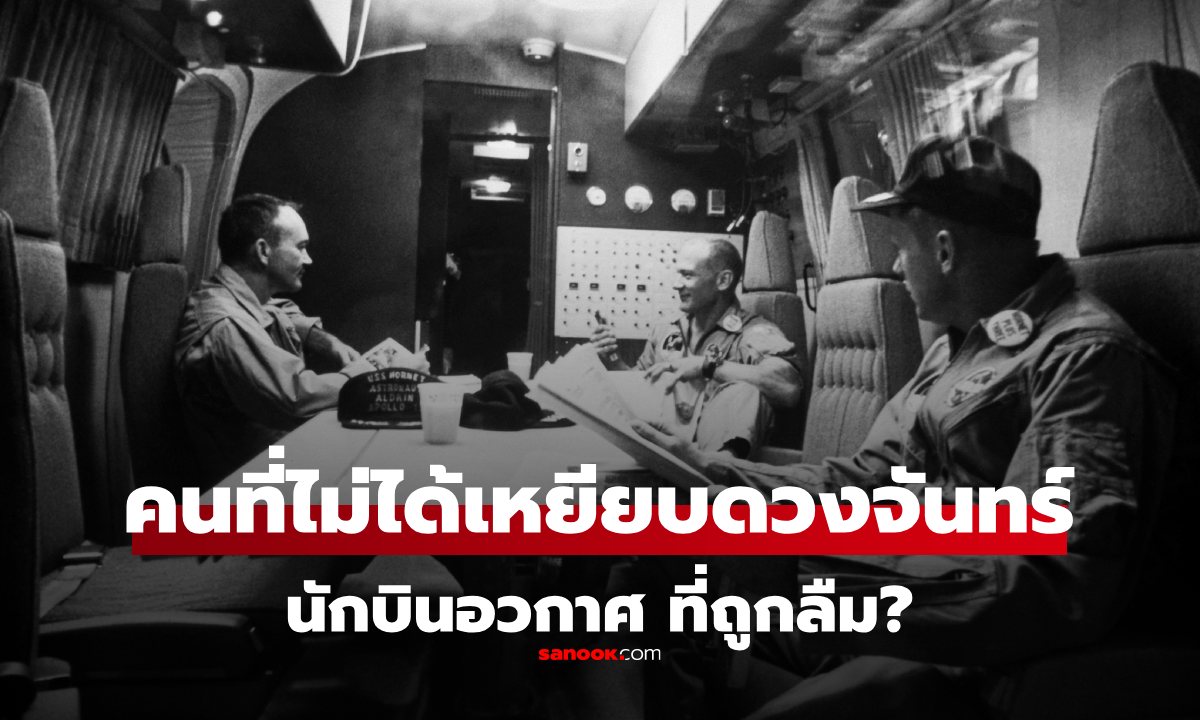 NASA ส่งคนไปดวงจันทร์ 3 คน แต่คนกลับรู้จักแค่ "นีล-บัซ" อีกคนคือใคร ทำไมโลกจึงลืมเขา?