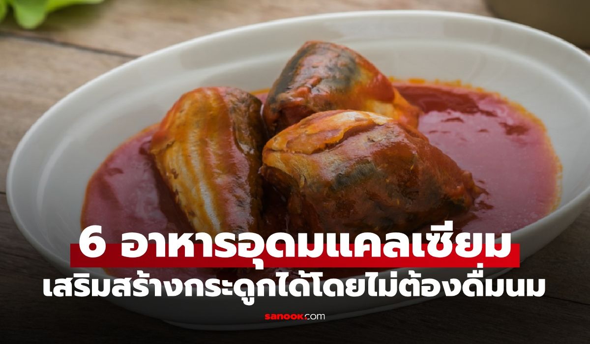 6 อาหารเสริมกระดูกแข็งแรง ไม่มี "นม" อยู่ในลิสต์ คนมักมองข้ามไม่รู้ว่าแคลเซียมสูง