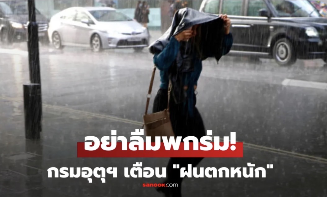 กรมอุตุฯ เตือนวันนี้ “ฝนตกหนัก” ไทยตอนบน และภาคกลางตอนล่าง กทม.โดนด้วย