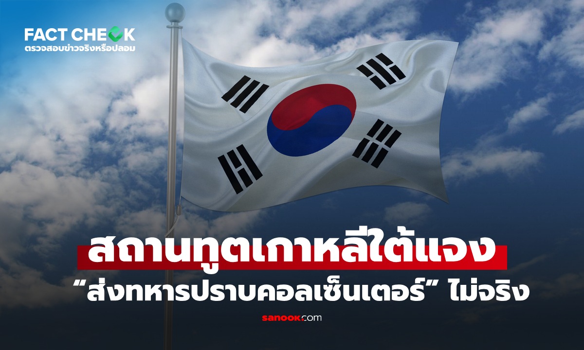 เช็กข่าวชัวร์ : สถานทูตเกาหลีใต้แจง สื่อไทยชื่อดังพาดหัว "ส่งทหารปราบแก๊งคอลฯ" ไม่จริง