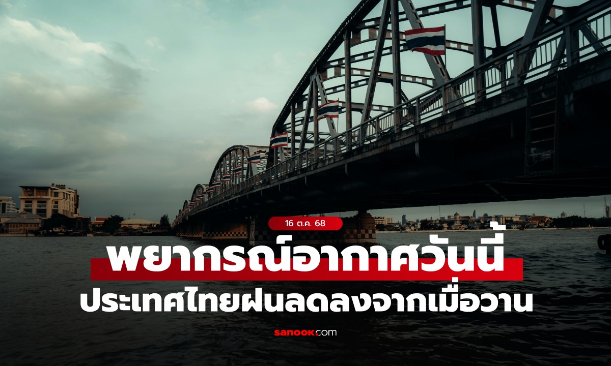 สภาพอากาศวันนี้ กรมอุตุฯ เผย ไทยมีฝนลดลงจากเมื่อวาน กทม.ยังต้องพกร่ม ฝน 60%