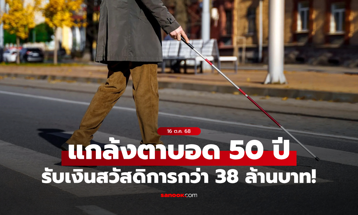 อ่านไม่ผิด! รวบชายแก่ “แกล้งตาบอด” นานกว่า 50 ปี หลอกรับเงินสวัสดิการกว่า 38 ล้านบาท