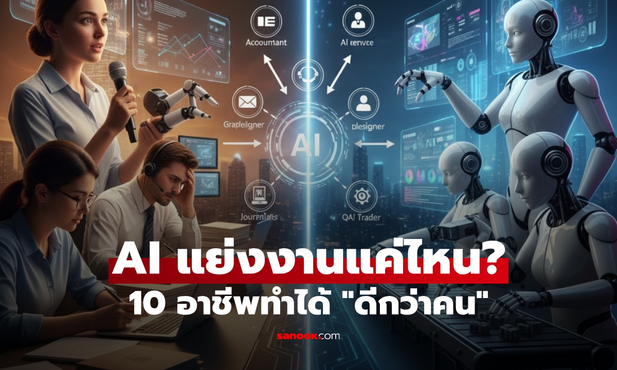 AI แย่งงานเราแค่ไหน? เปิด 10 อาชีพที่ทำได้ "ดีกว่ามนุษย์แล้ว" ตำแหน่งคุณเสี่ยงหรือยัง!