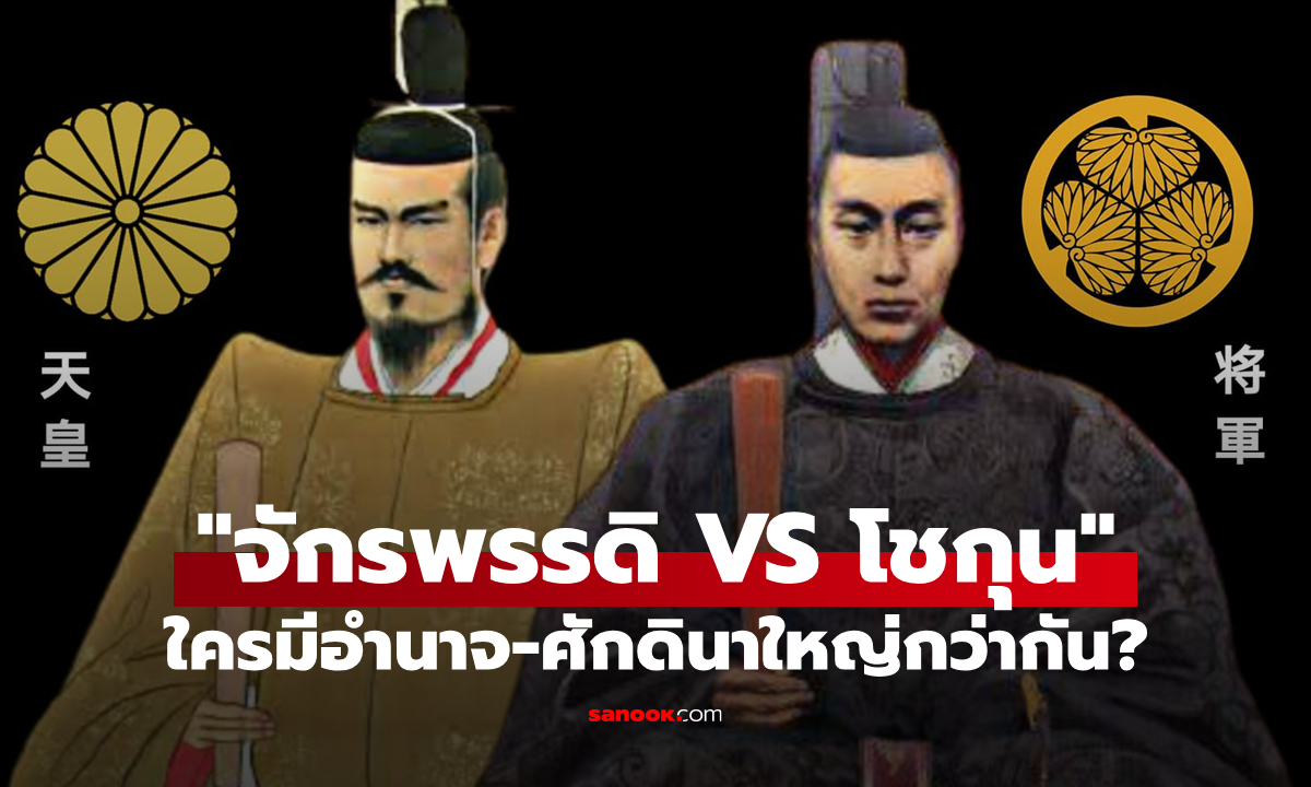 "จักรพรรดิ VS โชกุน" ใครใหญ่กว่ากัน? ทำความเข้าใจอำนาจสูงสุดในประวัติศาสตร์ญี่ปุ่น