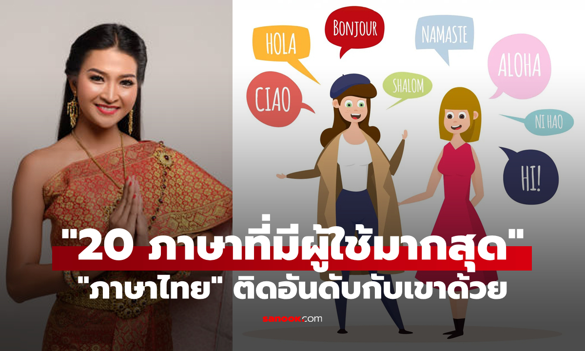 ภาษาไทยติดด้วย! ส่อง 20 ภาษาที่มีผู้ใช้มากที่สุดในโลกประจำปี 2025