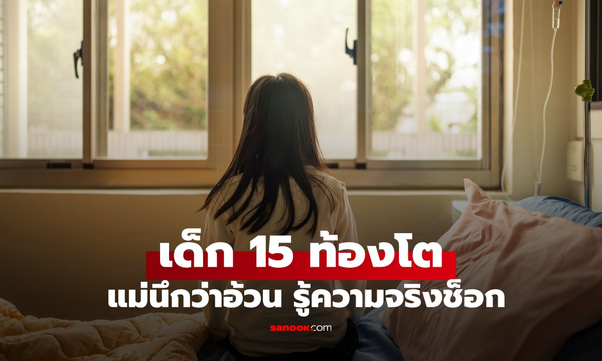 เด็กหญิงวัย 15 ท้องโตเหมือนคนตั้งครรภ์ แม่นึกว่าอ้วนขึ้น ช็อกหมอให้ผ่าตัดด่วน