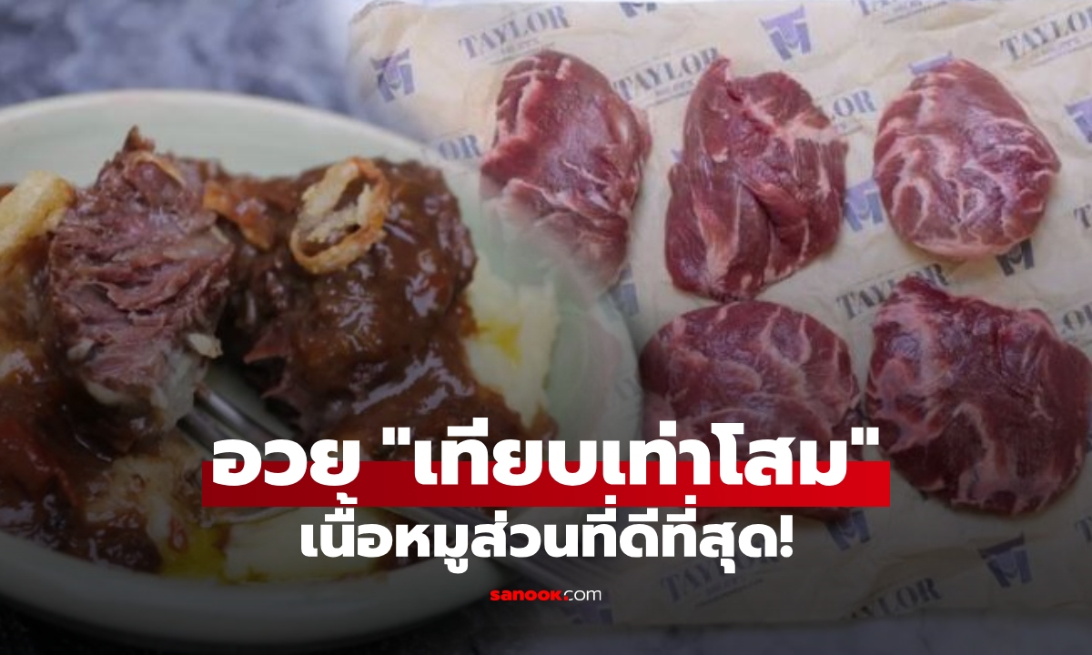 ต่างชาติอวย เนื้อหมูส่วนที่ “มีค่าเท่าโสม” หลายคนกินเพราะนุ่มอร่อย ไม่รู้ได้บำรุงของดี!