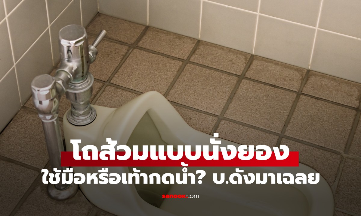 บ.ดังญี่ปุ่น เฉลย! โถส้วมแบบนั่งยอง "ใช้มือหรือเท้า" กดน้ำ? เรื่องง่ายๆ แต่หลายคนตอบผิด
