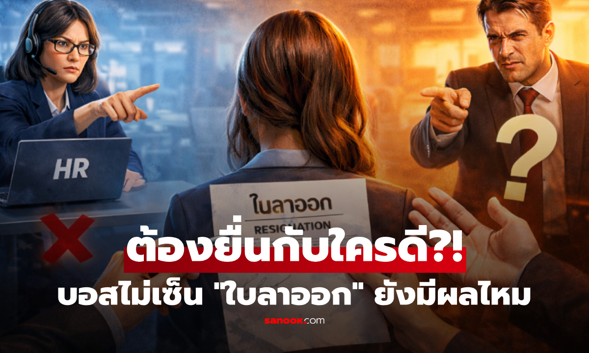 "ใบลาออก" ยื่นกับใครดี HR หรือหัวหน้า? แล้วถ้าไม่เซ็นรับรอง จะยังคงมีผลอยู่ไหม