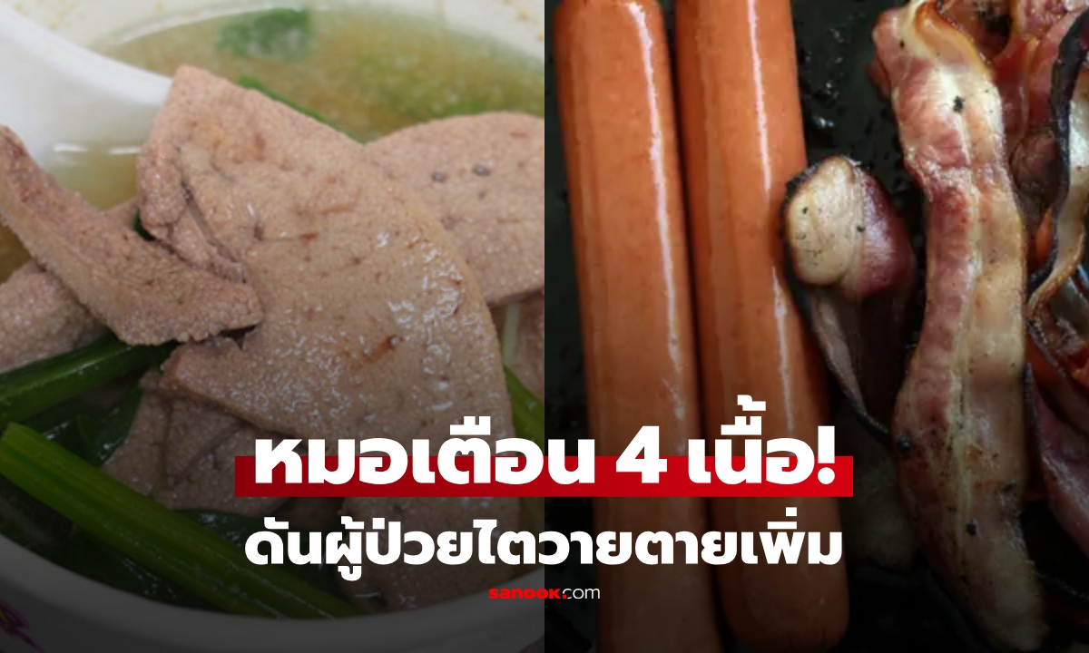 แพทย์เตือน 4 เนื้อสัตว์ที่ "ควรกินให้น้อย" อร่อยปาก-ลำบากไต ดันยอดตายเพิ่มสูงขึ่น!
