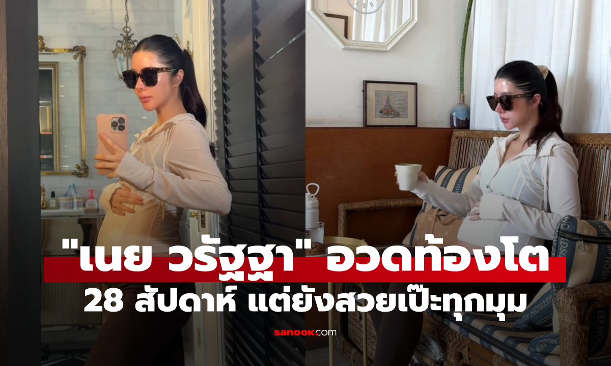 คุณแม่สายแฟ “เนย วรัฐฐา” อวดท้องโต 28 สัปดาห์ แต่ยังสวยเป๊ะทุกมุม