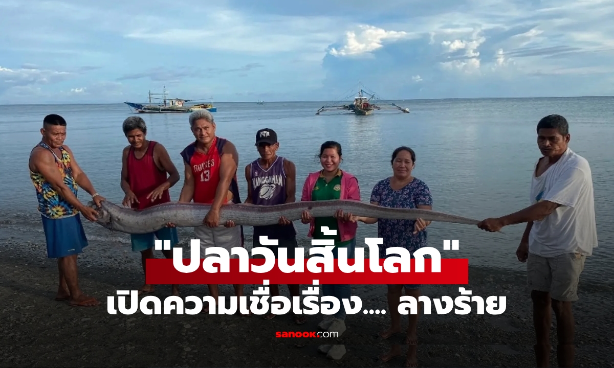 ทำนายวันสิ้นโลก? "ทูตแห่งวังมังกร" ยาว 3.5 เมตร เกยชายฝั่งปินส์ หลังภัยพิบัติรัว 2 เดือน