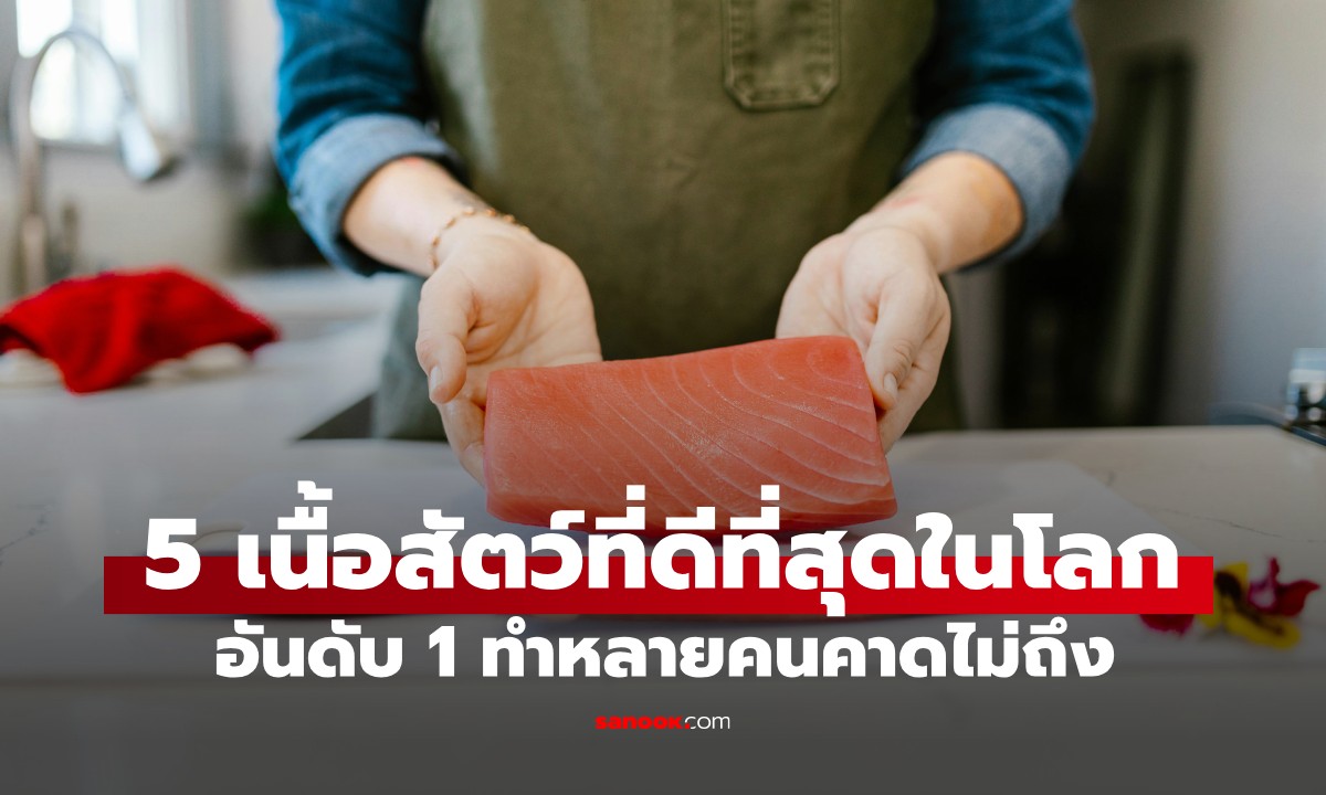ไม่ใช่เนื้อไก่-เนื้อหมู! 5 เนื้อสัตว์ที่ "ดีที่สุดในโลก" อันดับ 1 หลายคนคาดไม่ถึง