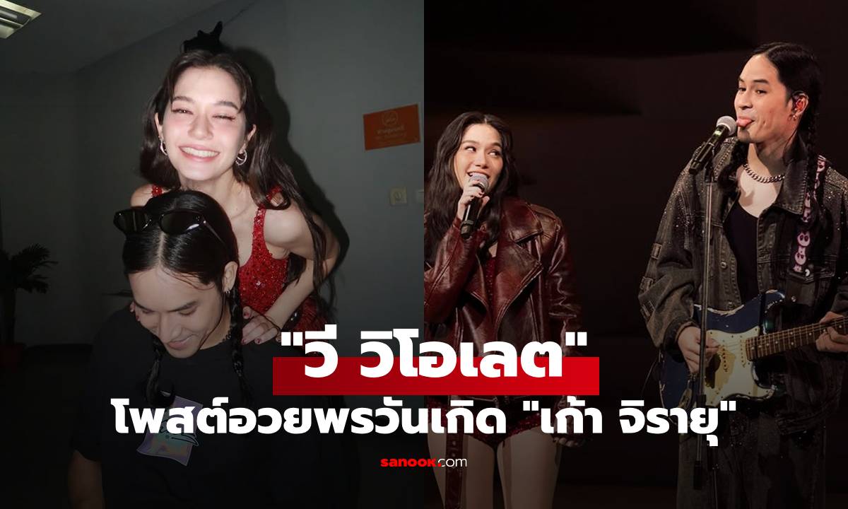 "วี วิโอเลต" โพสต์อวยพรวันเกิด "เก้า จิรายุ" หรืออวยแฟน แคปชั่นนี้มีแต่คนแซว