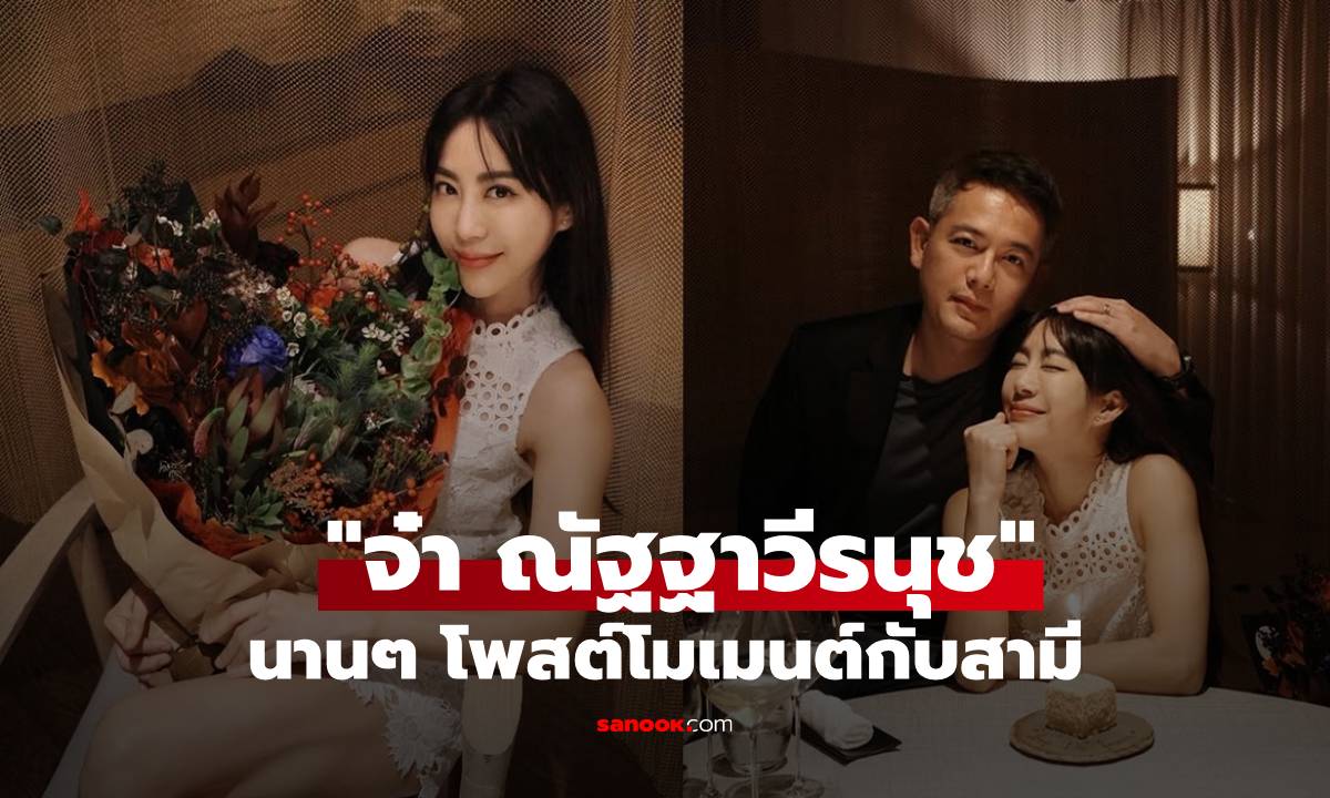 ภาพหาดูยาก! "จ๋า ณัฐฐาวีรนุช" โพสต์ภาพโมเมนต์พิเศษกับสามี "ตุ๊ ธนานันต์"
