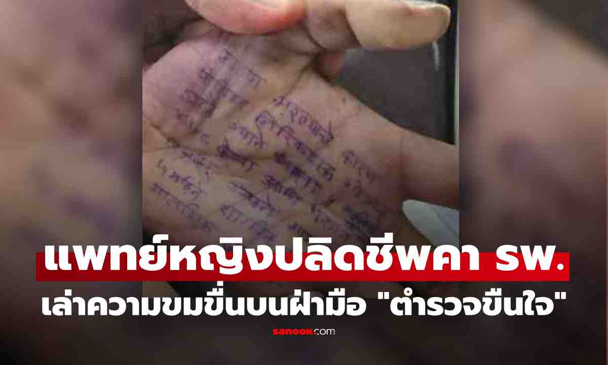 สลด แพทย์หญิงอินเดียปลิดชีพคารพ. เขียนแฉบนฝ่ามือ ถูก 'ตำรวจ' ขืนใจซ้ำๆใน 5 เดือน