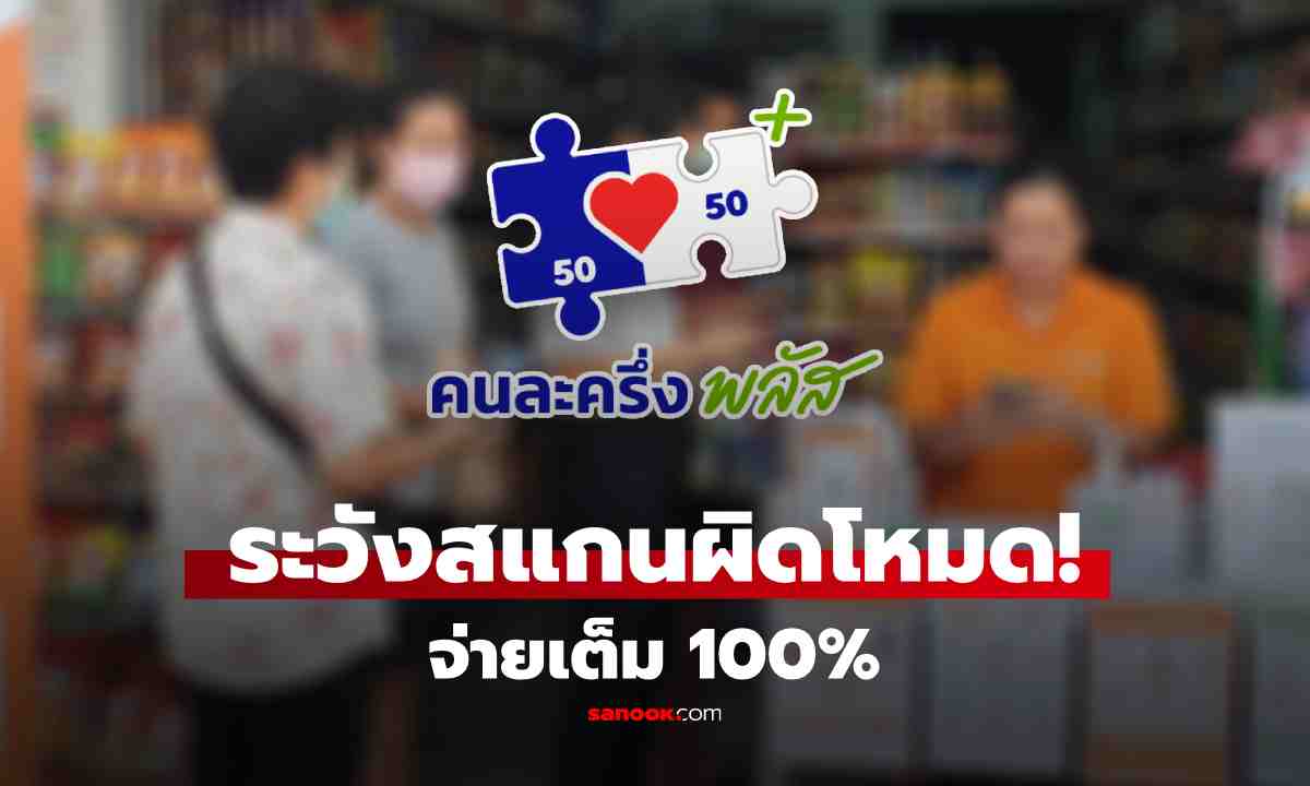 ระวังพลาด! คนละครึ่งพลัส 'สแกนจ่ายผิดโหมด' เสียสิทธิจ่ายเต็ม 100%