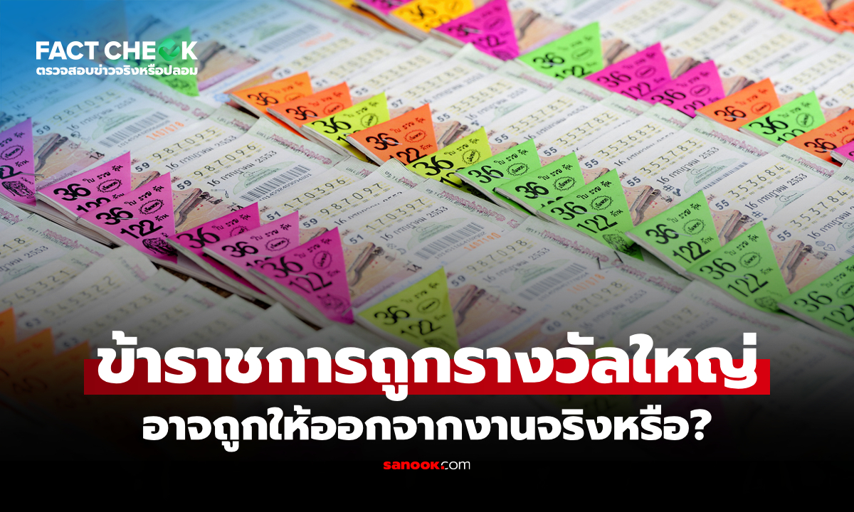 เช็กข่าวชัวร์ : ข้าราชการถูกรางวัล "ลอตเตอรี่หลายใบ" อาจถูกให้ออกจากงานจริงหรือ?
