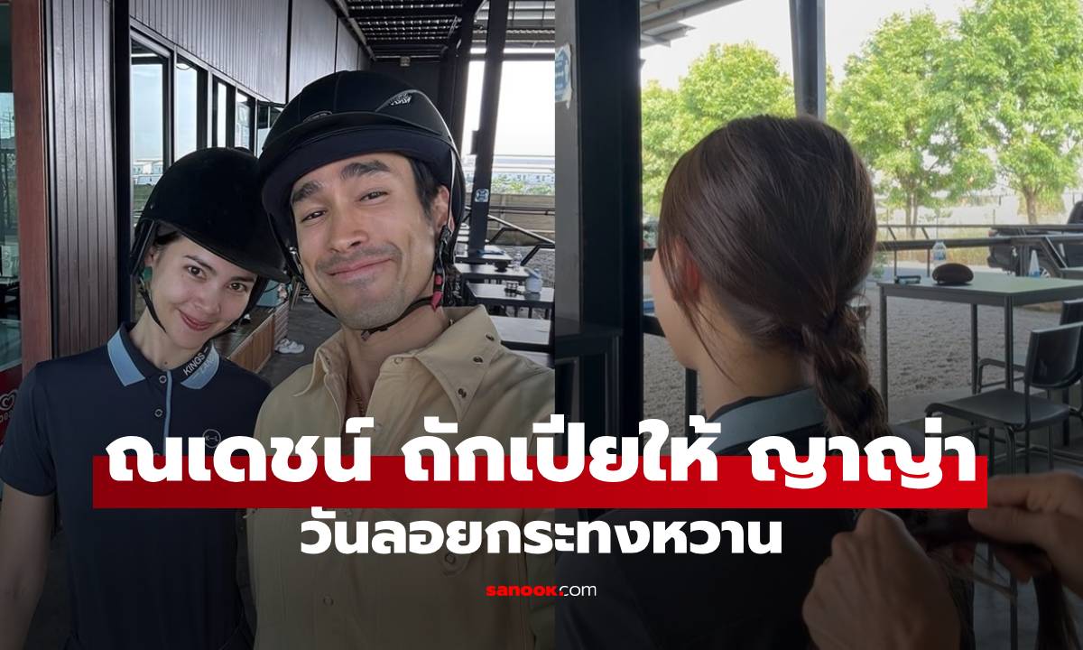 "ณเดชน์" ถักเปียให้ "ญาญ่า" แฟนคลับแห่ชมความน่ารัก หวานวันลอยกระทง