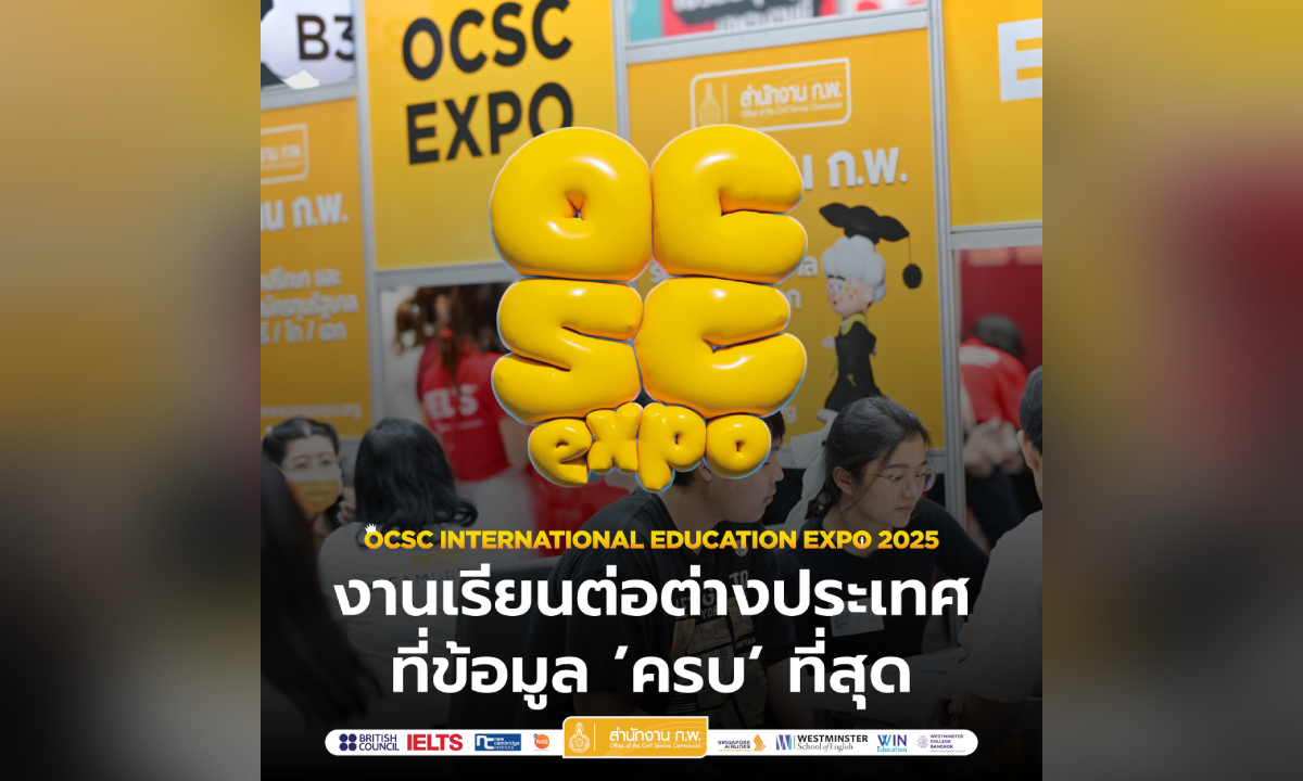 สำนักงาน ก.พ. ชวนเปิดมุมมองใหม่ ก้าวสู่โอกาสอนาคต ในงาน OCSC International Education Expo 2025