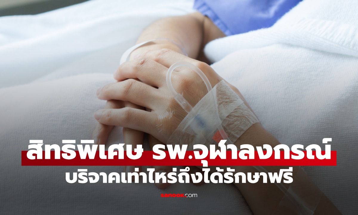 เปิดสิทธิประโยชน์ ผู้มีอุปการคุณ รพ.จุฬาลงกรณ์ บริจาคเท่าไหร่ถึงจะได้รักษาฟรี