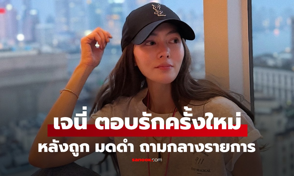 "เจนี่" ตอบแล้วรักครั้งใหม่ หลังถูก "มดดำ" ถามกลางรายการ