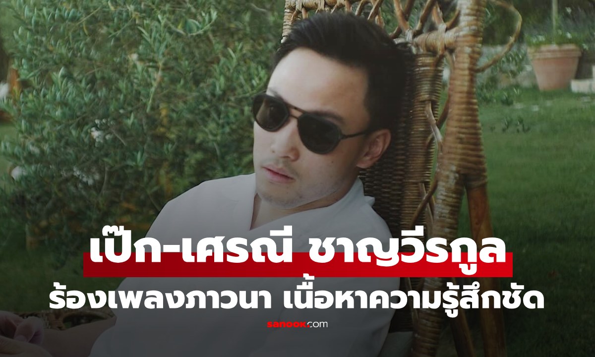 "เป๊ก เศรณี" ลูกชายนายกฯ นักธุรกิจคนดัง จับไมค์ร้องเพลงภาวนา เนื้อหาดีความรู้สึกชัด