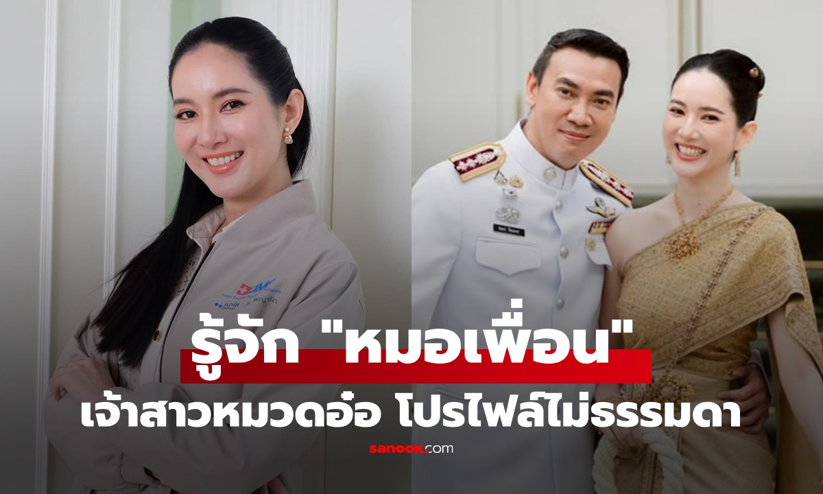 รู้จัก "หมอเพื่อน พญ.กอบกุลยา" เจ้าสาว "หมวดอ๋อ" สวยระดับนางงาม ดีกรี ผอ.ศูนย์เวชศาสตร์ชะลอวัย