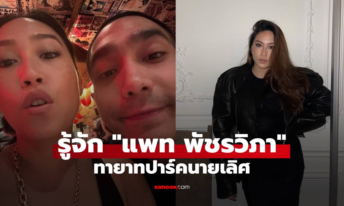 รู้จัก! "แพท พัชรวิภา" ทายาทปาร์คนายเลิศ ถูกจับตาสัมพันธ์ "โต้ง ทูพี"