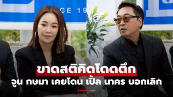 "จูน กษมา" เคยโดน "เปิ้ล นาคร" บอกเลิก ขาดสติคิดโดดตึก เล่าปัญหามือที่ 3