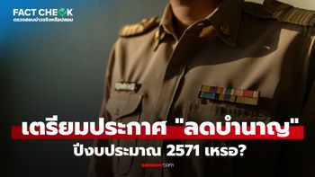 เช็กข่าวชัวร์ : จ่อประกาศลดบำนาญในปีงบประมาณ 2571 จริงเหรอ?