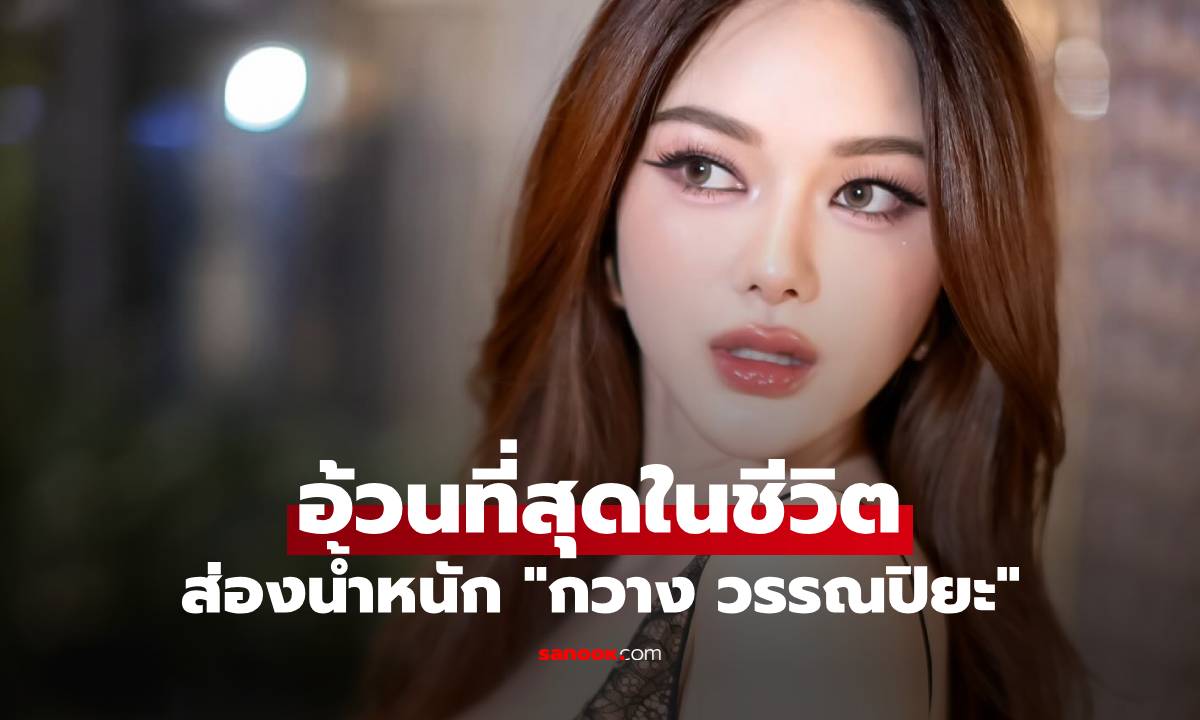 ส่องน้ำหนัก "กวาง วรรณปิยะ" แทบกรี๊ด อ้วนที่สุดในชีวิต