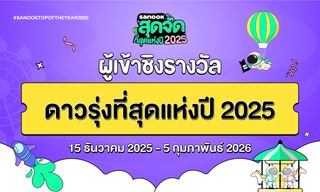 6 ดาวรุ่งที่สุดแห่งปี เข้าชิงรางวัล “สนุกสุดจัด ที่สุดแห่งปี 2025”