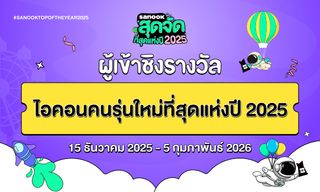 6 ไอคอนคนรุ่นใหม่ที่สุดแห่งปี 2025 เข้าชิงรางวัล "สนุกสุดจัด ที่สุดแห่งปี 2025"