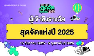 9 ผู้เข้าชิงสาขา "สุดจัดแห่งปี 2025" ในงาน "สนุกสุดจัด ที่สุดแห่งปี 2025"