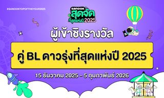 6 คู่ BL ดาวรุ่งที่สุดแห่งปี เข้าชิงรางวัล "สนุกสุดจัด ที่สุดแห่งปี 2025"