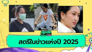5 อันดับ "ผู้หญิงในข่าว" แห่งปี 2025 สตรีผู้สร้าง "ทอล์กออฟเดอะทาวน์" ทั้งในด้านดี และด้าน..