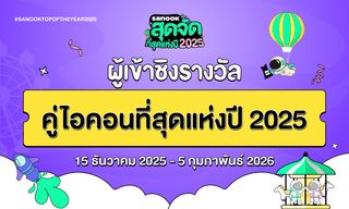6 คู่ไอคอนที่สุดแห่งปี 2025 เข้าชิงรางวัล "สนุกสุดจัด ที่สุดแห่งปี 2025"