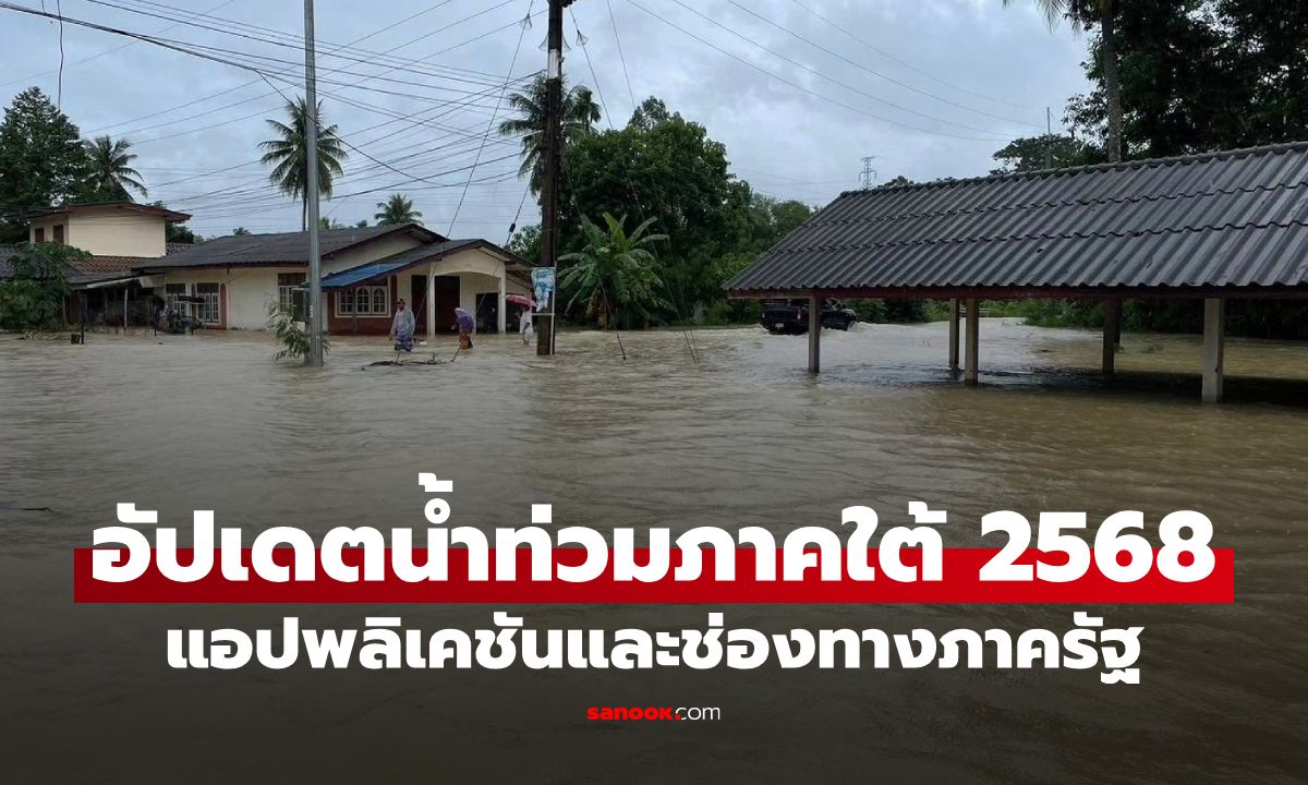 รวมแอปพลิเคชัน และช่องทางอัปเดตติดตามสถานการณ์ "น้ำท่วมภาคใต้"
