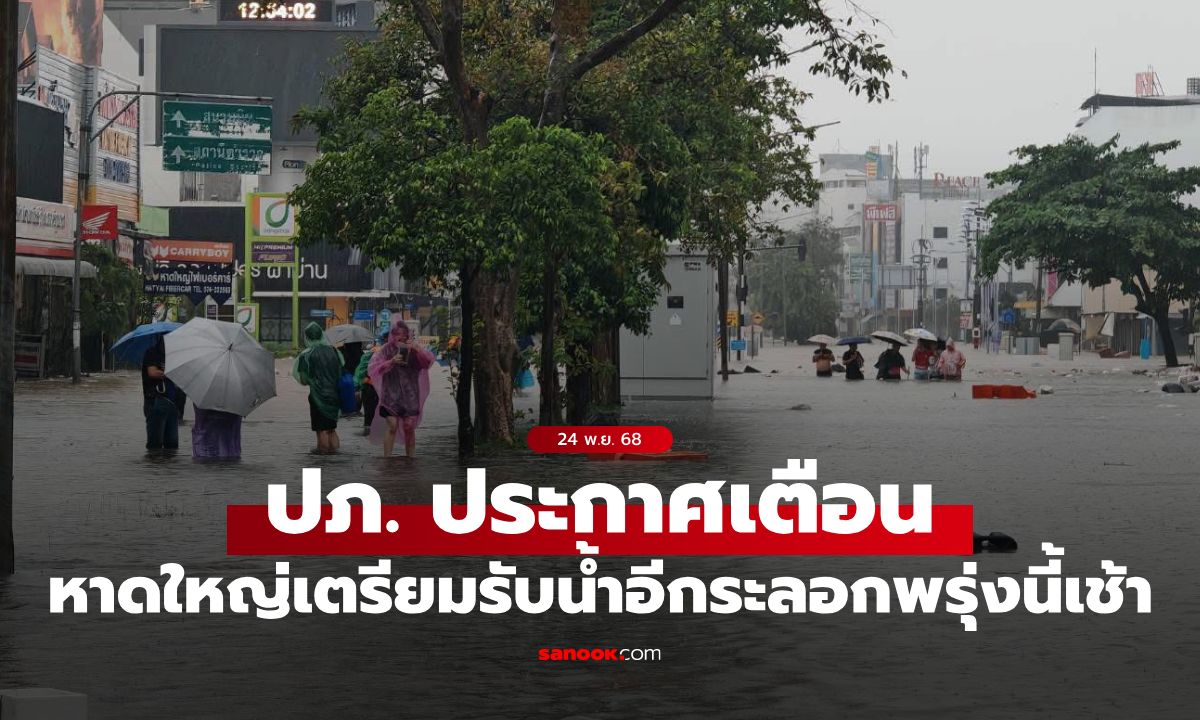 อัปเดตน้ำท่วมหาดใหญ่ 2568: ปภ. ประกาศเตือนระดับสูงสุด เตรียมรับน้ำอีกระลอกพรุ่งนี้เช้า