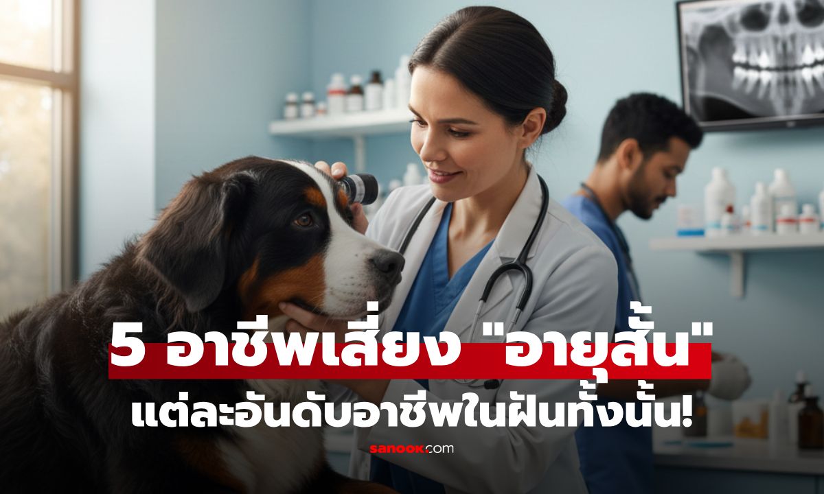 เผย 5 อันดับ อาชีพเสี่ยง "อายุสั้น" มากที่สุด อันดับ 1 คาดไม่ถึงเลย!