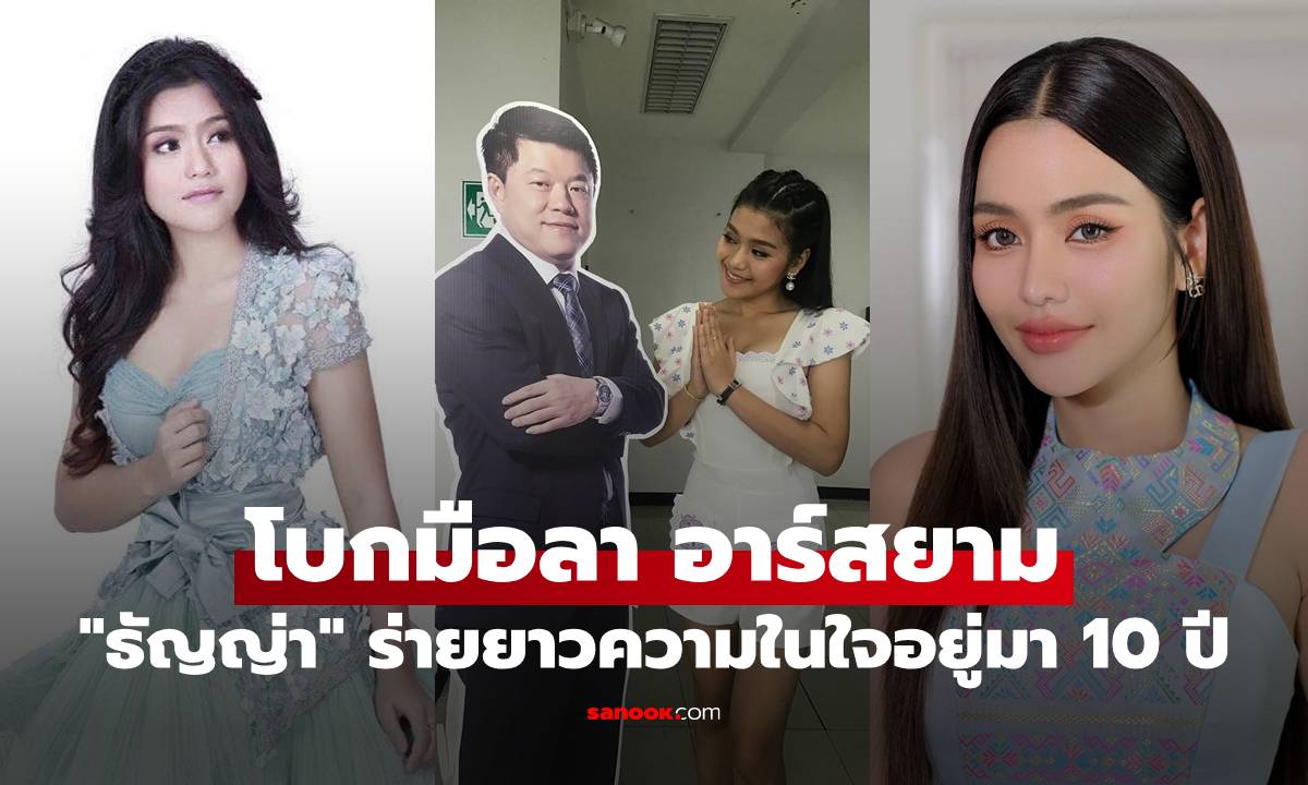 "ธัญญ่า" โบกมือลานามสกุล "อาร์สยาม" ร่ายยาวความในใจอยู่มา 10 ปี