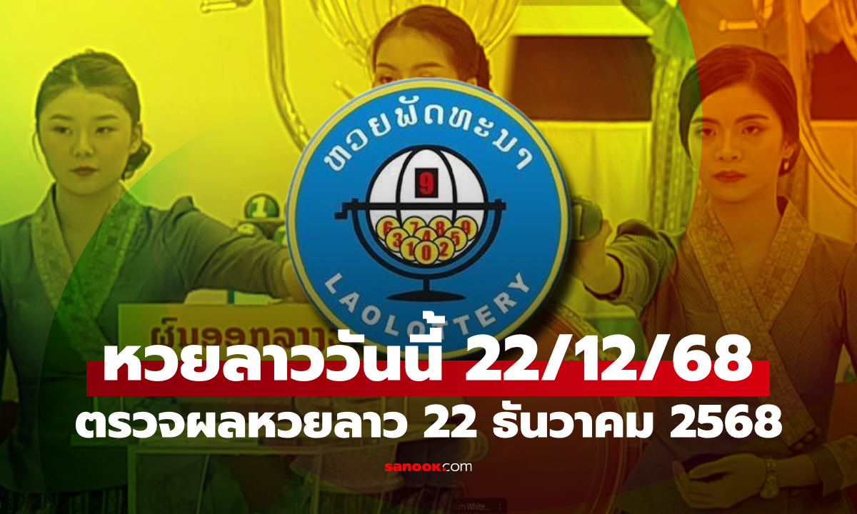 หวยลาววันนี้ 22 ธันวาคม 2568 ผลหวยลาววันนี้ ออกอะไร