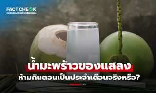 เช็กข่าวชัวร์ : "น้ำมะพร้าว" ของแสลงห้ามกินตอนเป็นประจำเดือน อันตรายจริงหรือไม่?