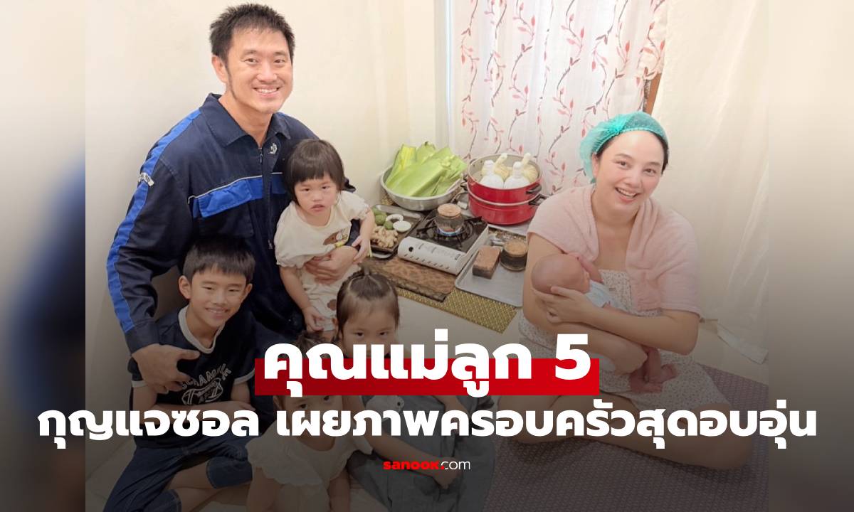 "กุญแจซอล" คุณแม่ลูก 5 เผยภาพครอบครัวสุดอบอุ่น รายล้อมด้วยสามีและลูกๆ