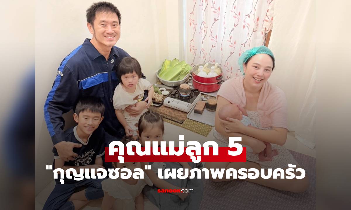 "กุญแจซอล" คุณแม่ลูก 5 เผยภาพครอบครัวสุดอบอุ่น รายล้อมด้วยสามีและลูกๆ