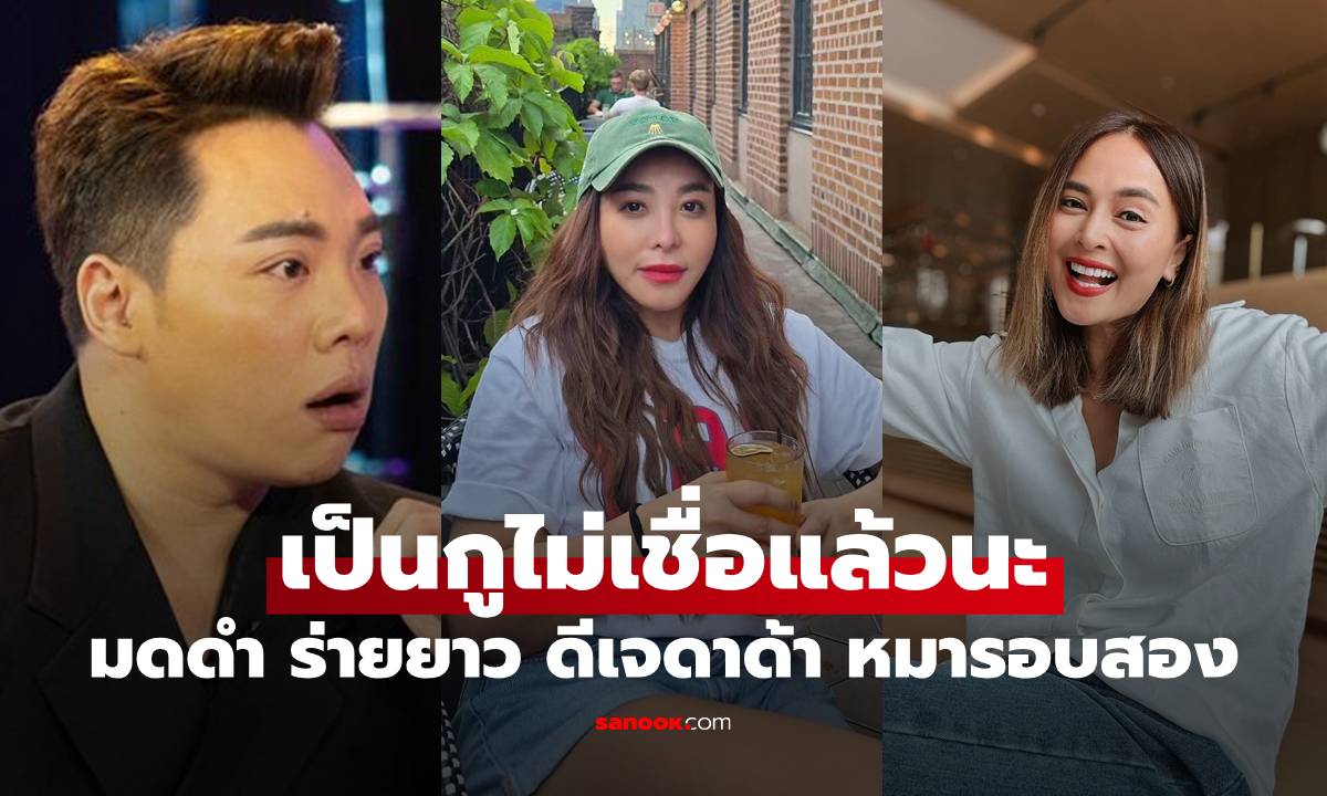 "ดีเจดาด้า" หมารอบสอง "มดดำ" ร่ายยาวเรื่องที่รู้ เป็นกูไม่เชื่อแล้วนะ