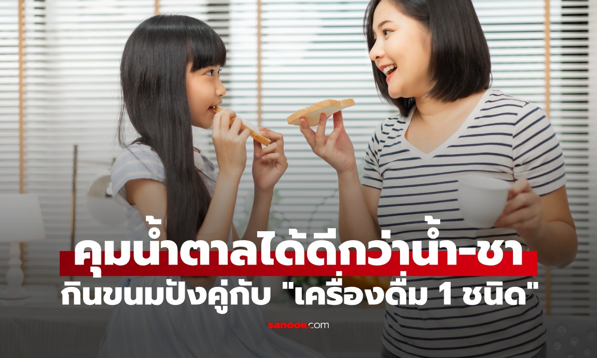 ไม่ใช่น้ำ-ชา! กินขนมปังคู่กับ "เครื่องดื่ม 1 ชนิด" วิจัยชี้ช่วยลดน้ำตาลในเลือดได้ถึง 30%