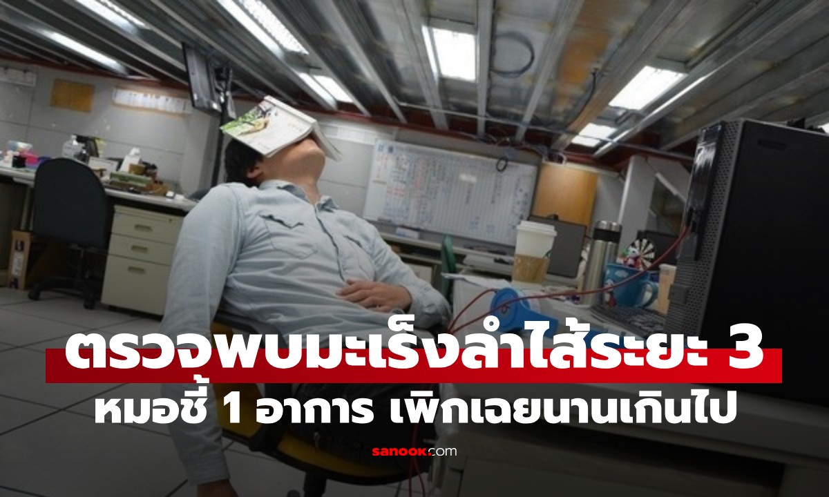 ตรวจพบมะเร็งลำไส้ระยะที่ 3! หมอเห็น 1 อาการ หลุดอุทาน "ละเลยมานานเกินไป!"